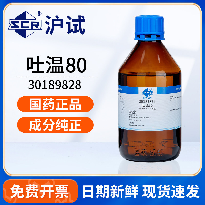 国药吐温80聚山梨酯20CP化学纯表面活性剂实验室用增溶乳化试剂