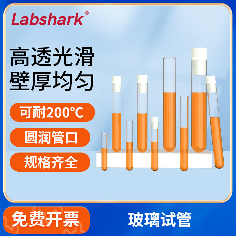 Labshark实验室玻璃试管透明平口圆底带塞试管加厚耐高温玻璃管