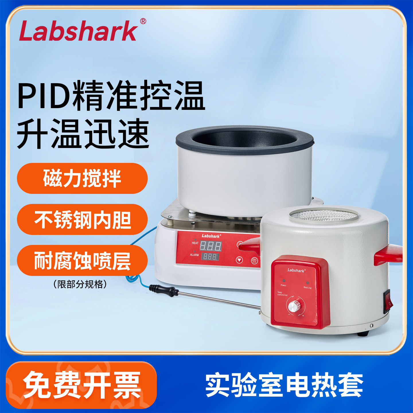 Labshark实验室电热套磁力搅拌小型智能数显电加热套恒温加热器
