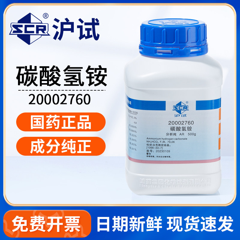 国药碳酸氢铵分析纯AR工业发泡剂碳铵臭粉农用水溶氮肥实验室试剂
