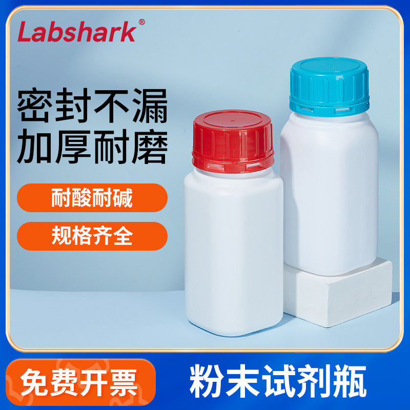 Labshark粉末试剂瓶HDPE加厚固体粉末液体分装瓶西格玛sigma型