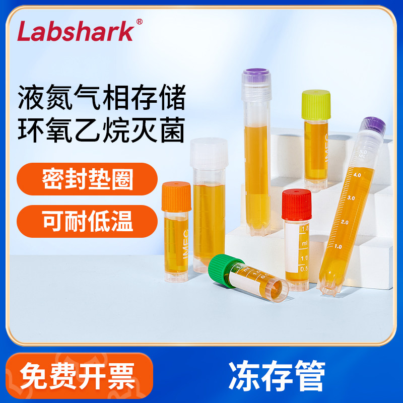 Labshark细胞冻存管无菌冷冻管内外螺旋2/5mL带刻度超低温液氮