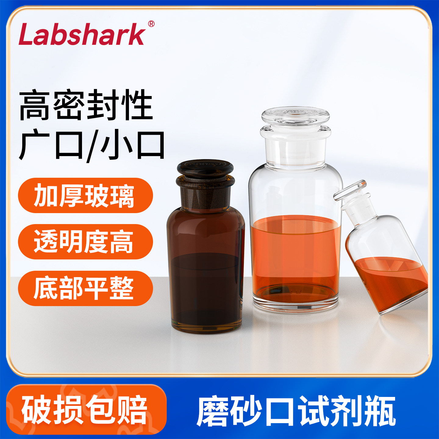 Labshark磨砂口试剂瓶透明棕色分装取样瓶加厚密封玻璃瓶实验室