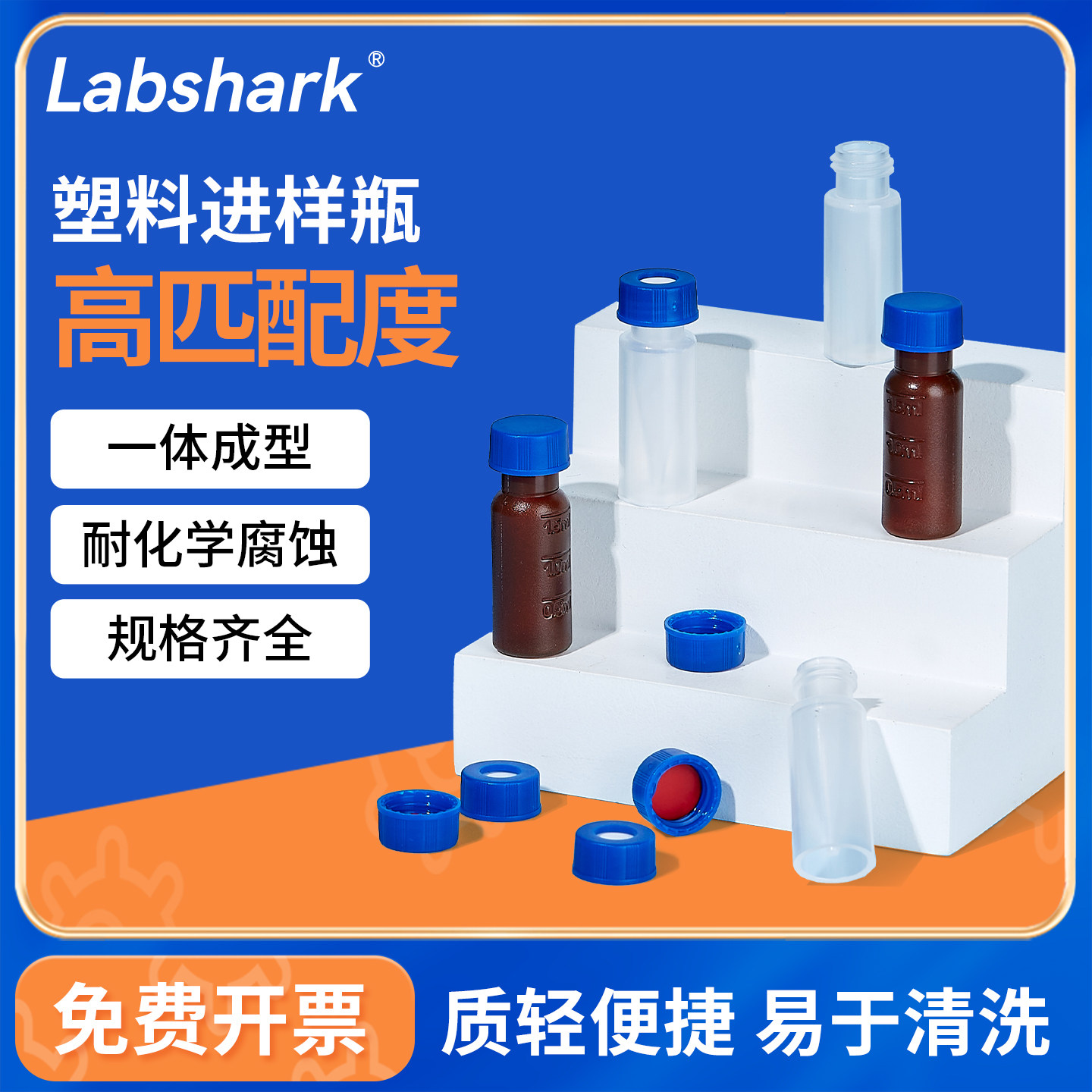Labshark塑料进样瓶2mL液相管色谱瓶内衬内插管顶空进样瓶一体瓶