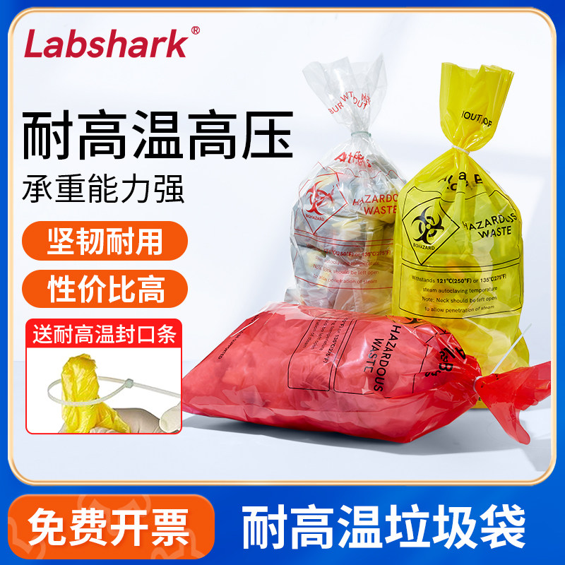 Labshark耐高温垃圾袋医疗废物垃圾袋实验室高压灭菌袋安全处理袋