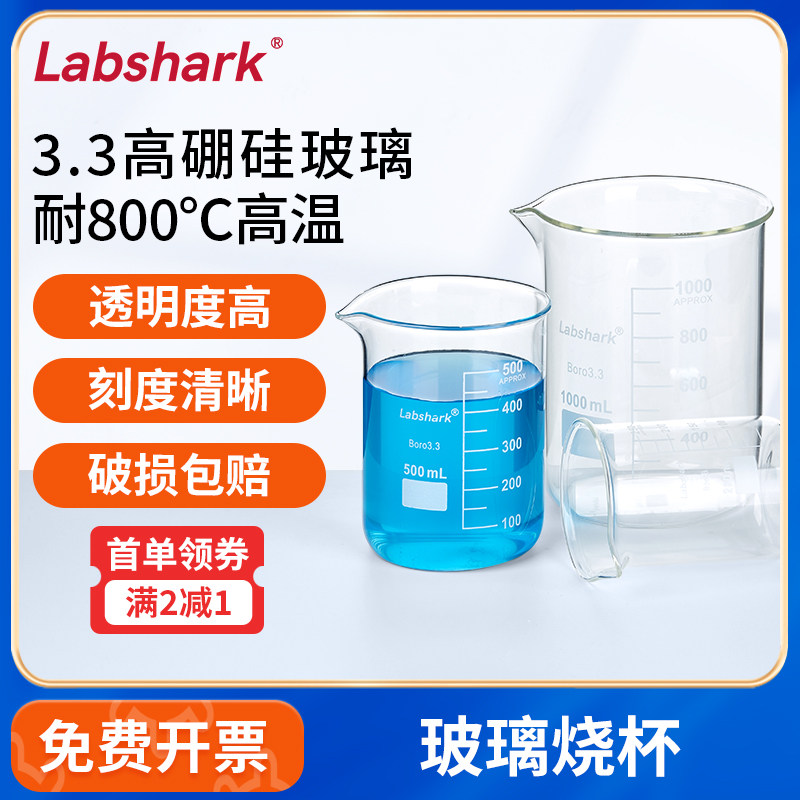 Labshark高低型玻璃烧杯500ml高硼硅加厚量杯带刻度耐高温实验室