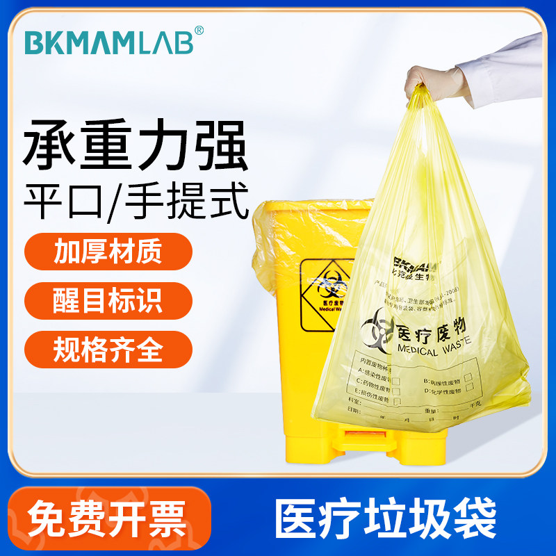 比克曼生物医疗垃圾袋黄色医疗废物包装提手式加厚垃圾袋诊所专用