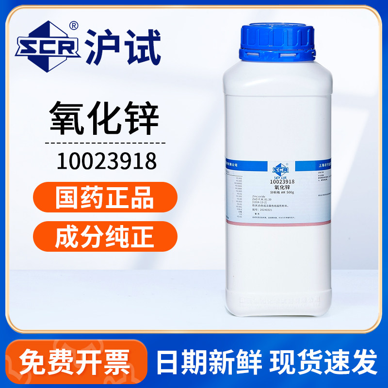 国药沪试氧化锌分析纯AR500g克实验室用化学试剂原料