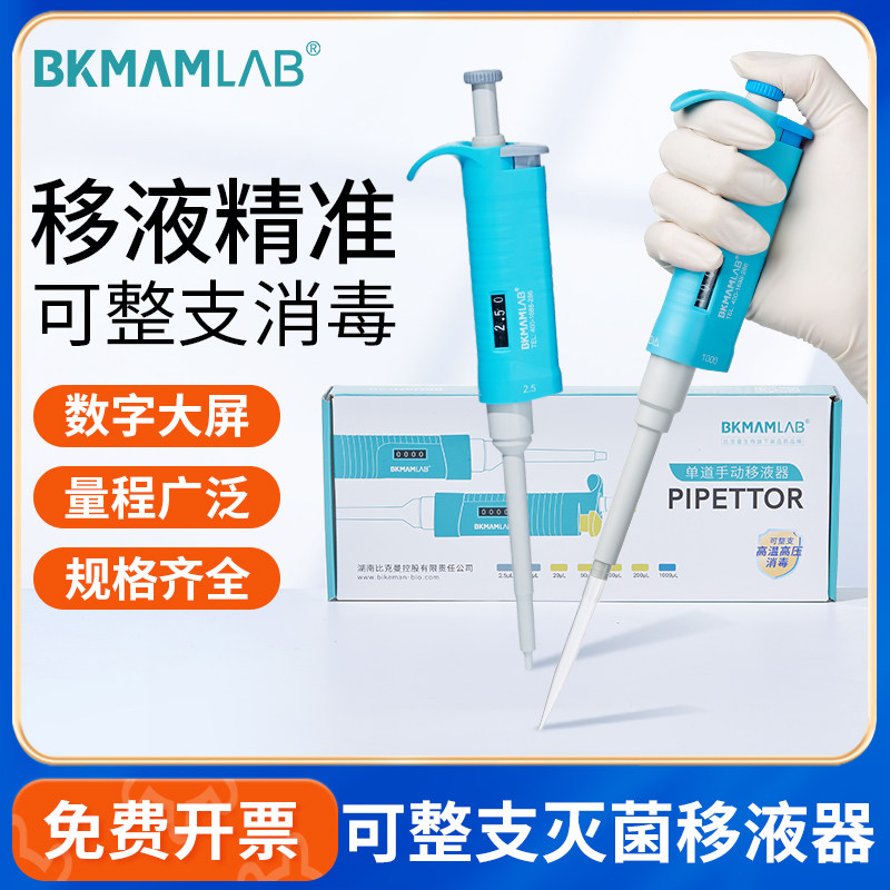 比克曼生物微量移液枪单道八道整支灭菌消毒移液枪加样器排枪