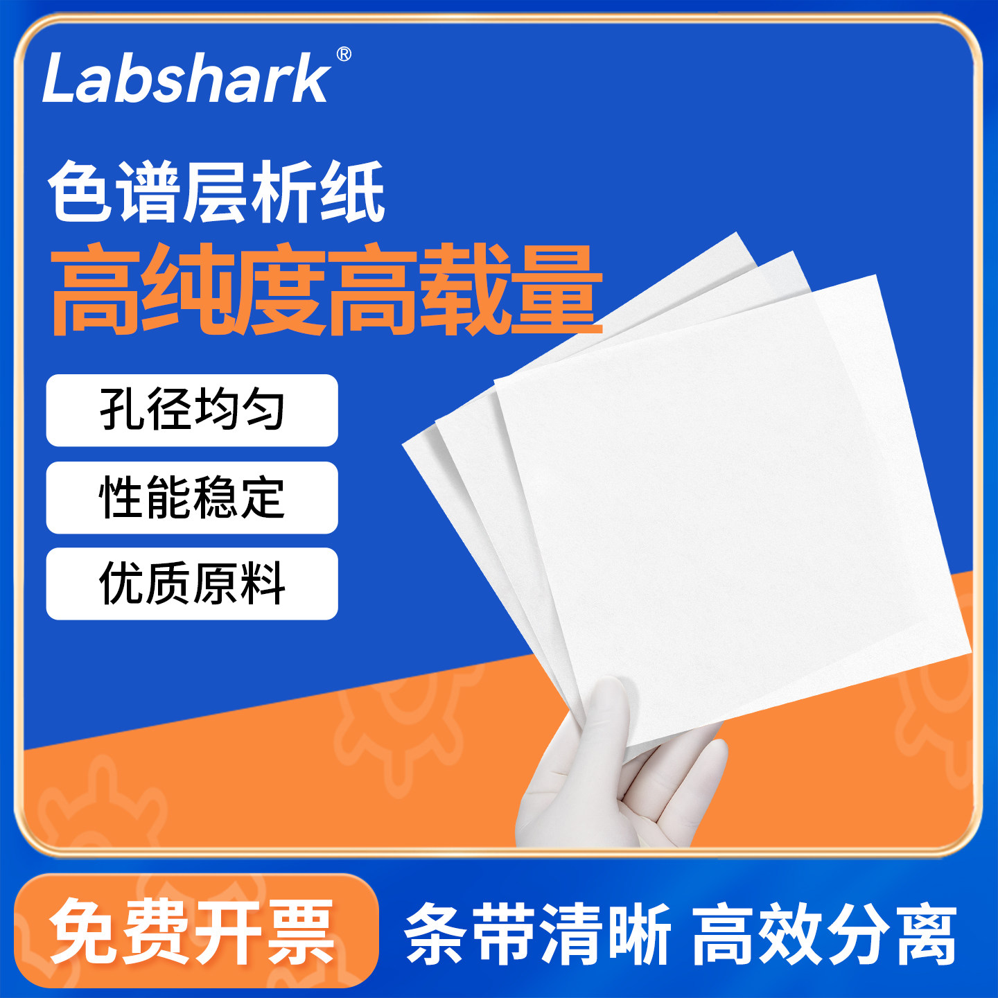Labshark薄层层析纸色层分析WB电泳实验色谱纸60*60cm高载量滤纸