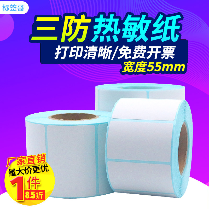 Three-proof heatproof paper barcode sticker adhesive blank 55 * 10 * 15 25 25 35 35 20 45 30 30 40 50 50 version 80 90100110 Label