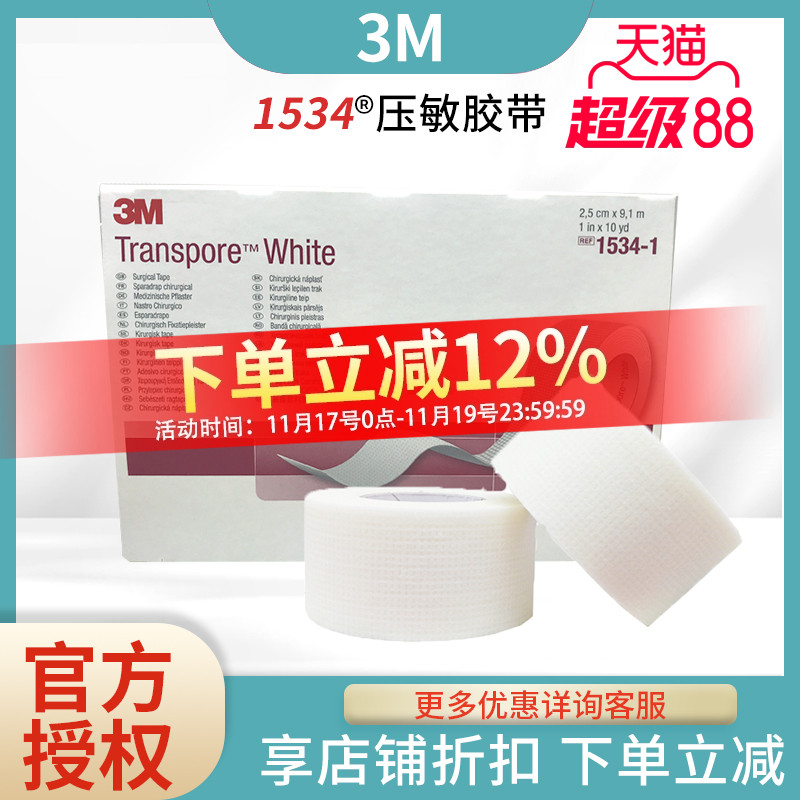 医疗用胶带固定敷料 3M 1534医用胶布 婴儿肚脐固定胶带 透气医疗胶布 无纺布材质