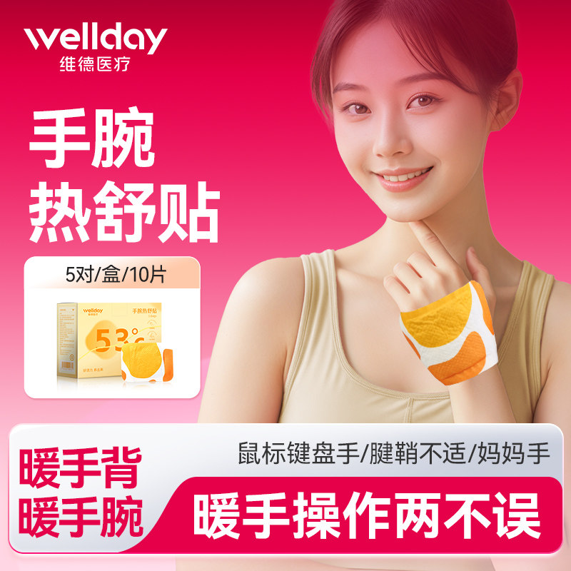 维德医疗蒸汽手腕热敷贴腱鞘热敷手腕带关节防护冬季护腕保暖贴