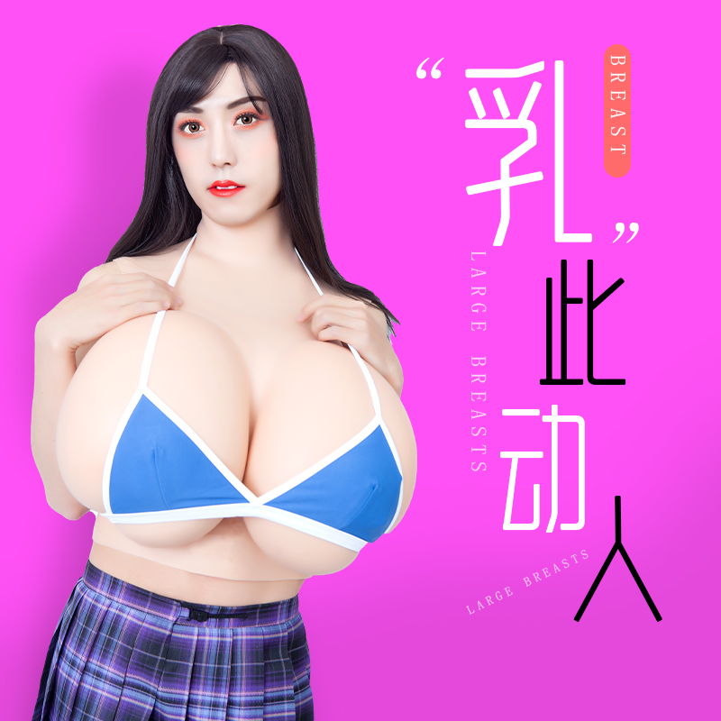 Ya Luoqian oversized S code prosthetic breast giant breast three-dimensional custom cos male pseudo-female silicone oversized false breast female anchor