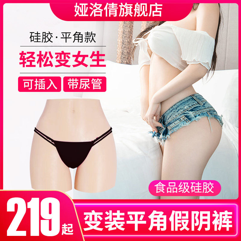 Yaloqian silicone ladyboy fake yin panties can be inserted into male male dress female cd cross-dressing can urinate Wearable cross-dressing