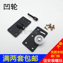 Sliding door roller Wardrobe upper wheel Lower track roller Old-fashioned wheel Furniture concave wheel Push-pull sliding door Mobile door large