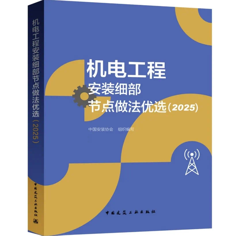 【Direct Delivery from Construction Company Warehouse】Optimal Installation Techniques and Detailed Node Practices for Mechanical and Electrical Engineering 2022-2025 China Installation Association 【Direct Delivery from Construction Company Warehouse】Optimal Installation Techniques and Detailed Node Practices for Mechanical and Electrical Engineering 2022-2025 China Installation Association