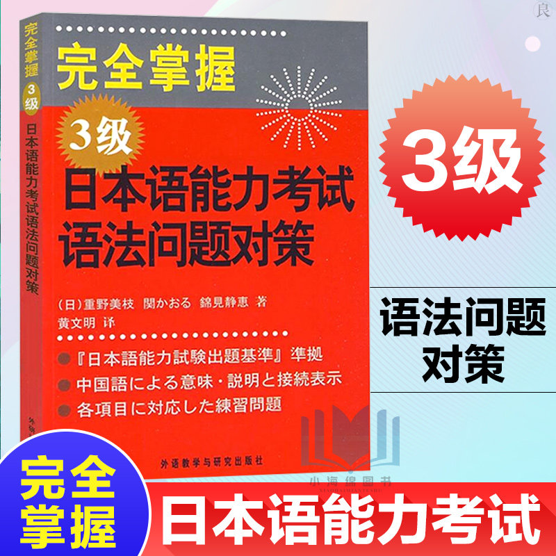 完全掌握日本语能力考试语法问题对策3级日语能力测试三级语法详解新日语能力考试n3语法练习书籍外语教学与研究出版社正版