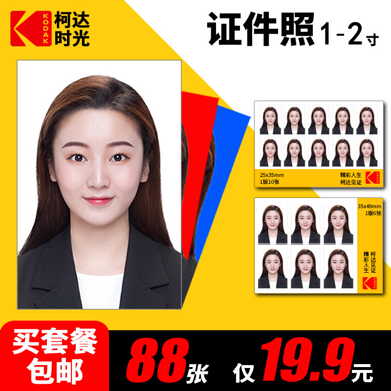 Kodak ID photo printing and washing 1-2 inch photo development Photo Wedding visa passport registration photo change