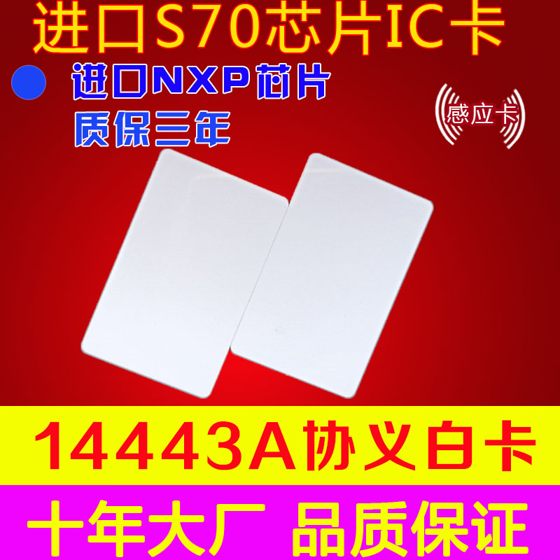 Imported S70 IC white card Original imported S70 card original M1 card IC white card (4K)chip card