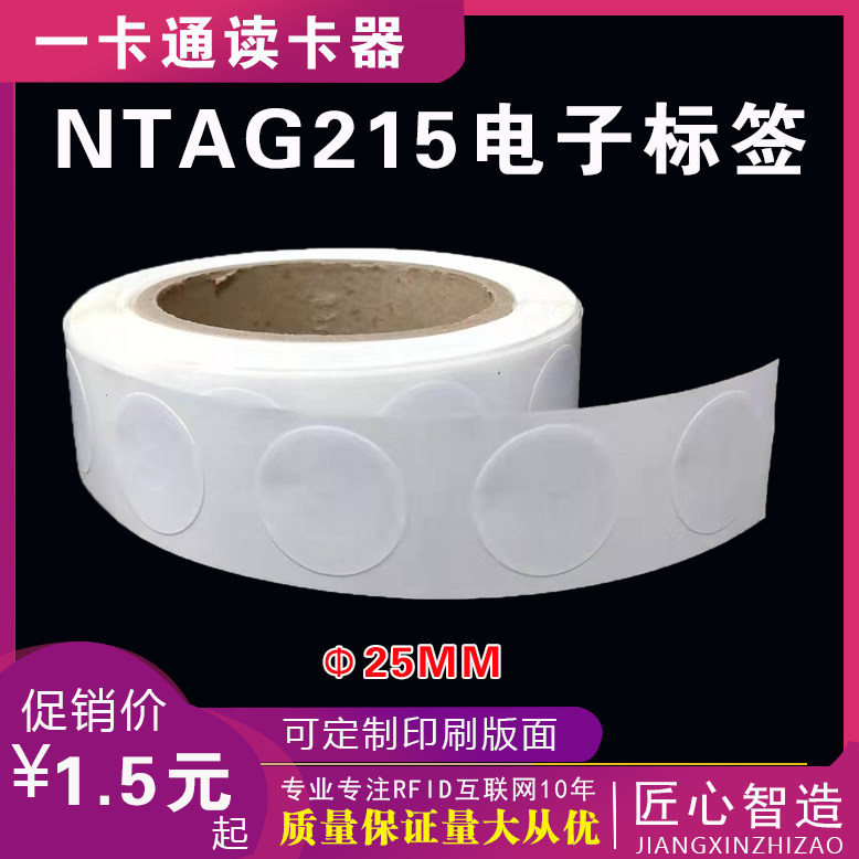 NXP NTAG215电子标签:一贴就懂的NFC防伪溯源黑科技🔍-IC卡-淘宝百科网
