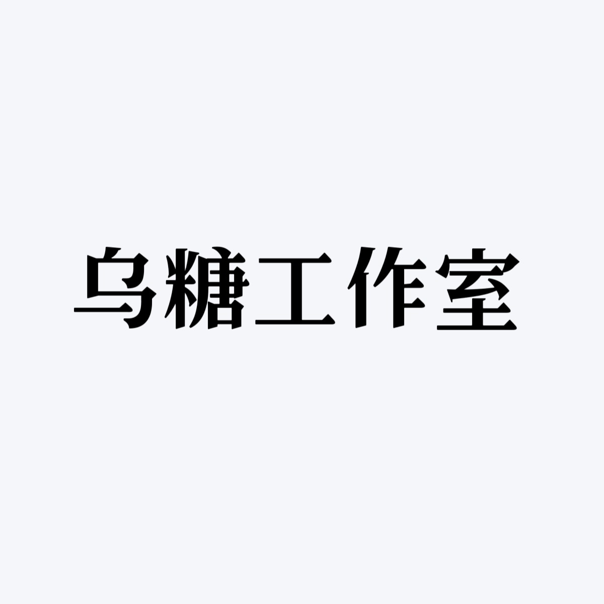 乌糖女童工作室