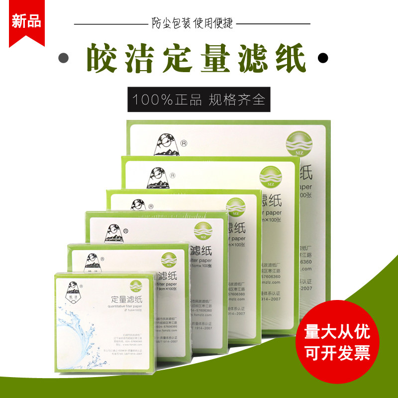 皎洁定量滤纸7cm 9cm 11cm 12.5cm 15cm 18cm快中慢速皎洁牌