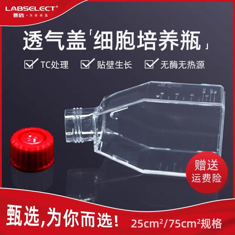 LABSELECT甄选 25cm2 75cm2 T25 T75 透气盖细胞培养瓶一次性塑料斜颈培养瓶 TC处理13112A 13212A