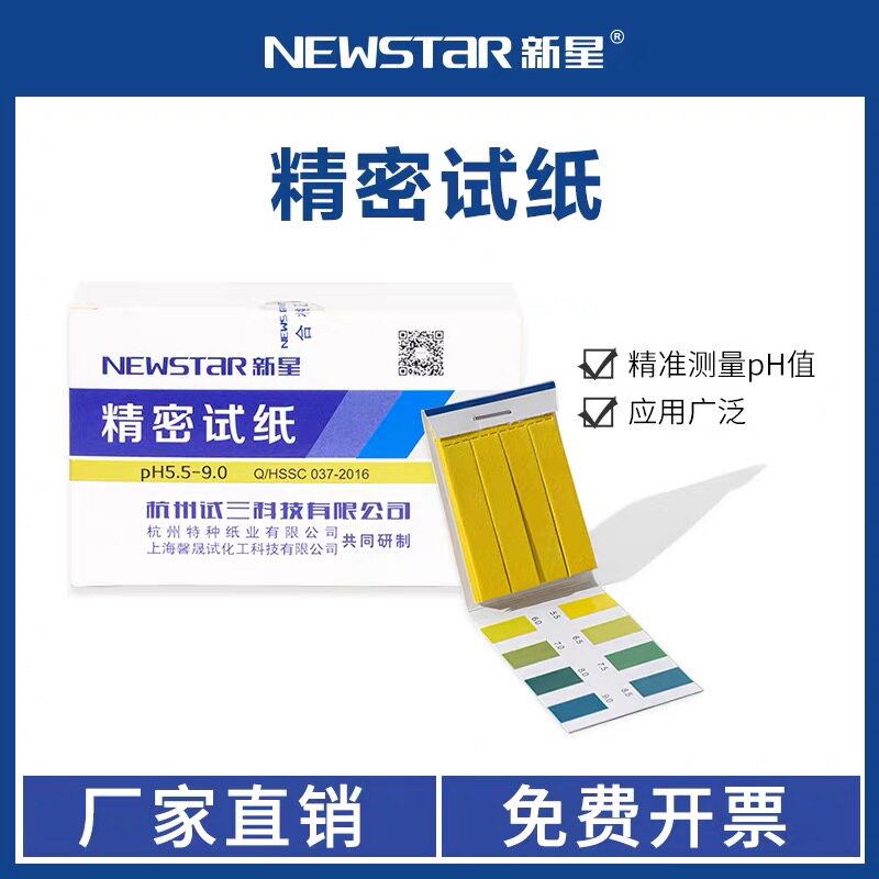 新星精密ph试纸酸碱度ph试纸 精密 高精度试纸ph值检测试纸