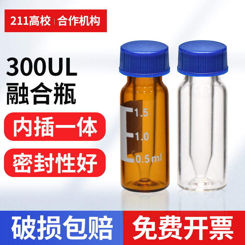 为民玻璃进样瓶样品瓶试剂瓶顶空瓶带刻度色谱气相液相螺纹小瓶棕色透明含带盖硅垫实验室进样瓶300UL100个