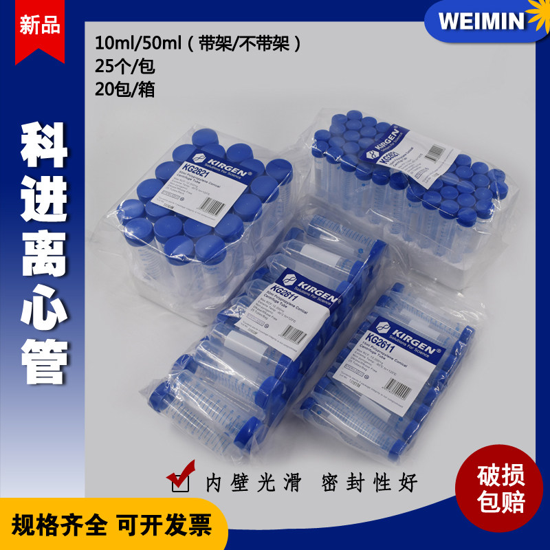 KIRGEN科进KG2611/kg2811 15/50ml锥形尖底离心管PP管ep管带刻度 25个/包 无酶无菌无热源可开票
