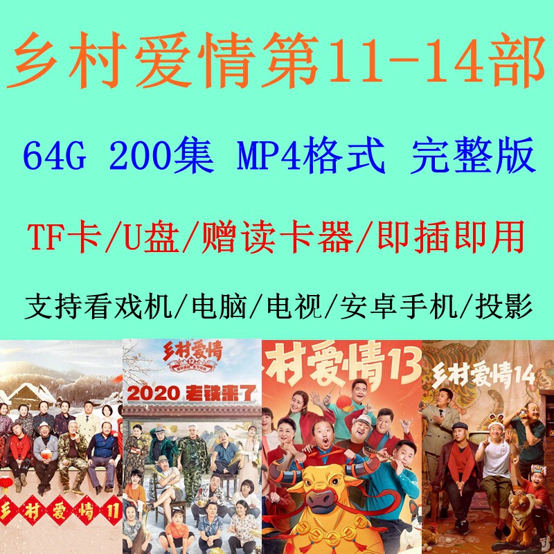 64GTF memory card Country love Article 11-14 MP4 format TV series Comedy mobile phone Computer TV U disc
