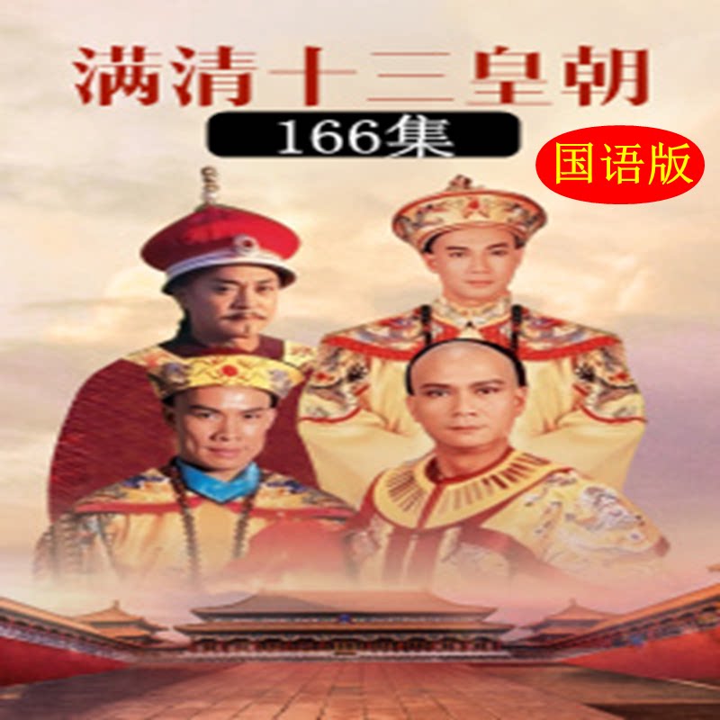 32GTF memory card TV series Full Qing thirteen imperial Dynasty 166 episodes full MP4 format mobile phone computer to watch the show machine U pan