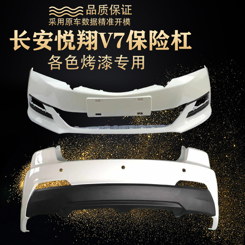 Suitable for Changan Yuexiang v7 front and rear bumper Yuexiang v7 front bumper Yuexiang v7 front and rear bumper