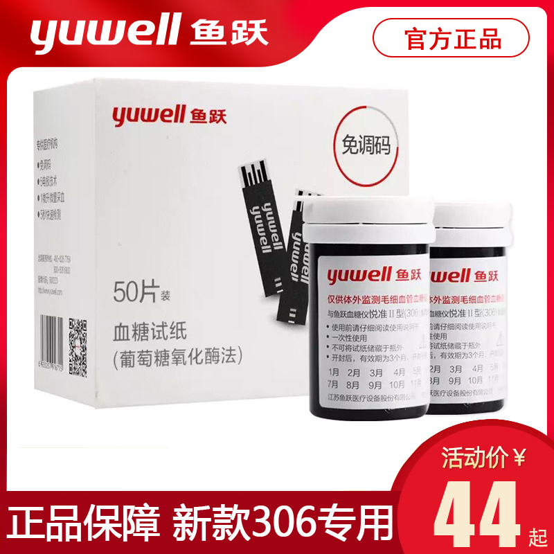 Yuyue's new Yuezhun 2Ⅱ type 306 blood sugar test machine medical test paper 100 pieces of needles household test strips