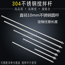 304 stainless steel round rod stirring rod dispersion plate extension rod custom-made diameter 10mm length 15 30 50 80cm