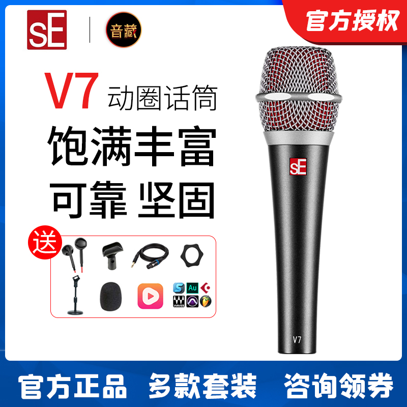 sE V7 professional super-cardioid wired dynamic vocal microphone recording K song singing live broadcast equipment microphone set