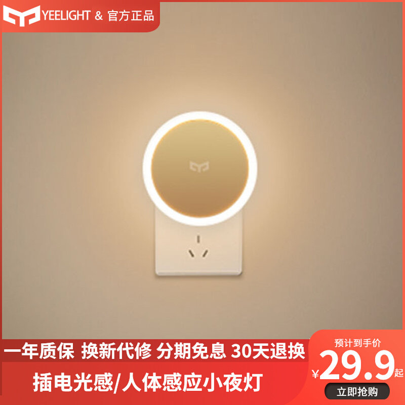 yeelight easy to light control induction small night light plug-in version Xiaomi night light bedroom sleep lactation induction LED
