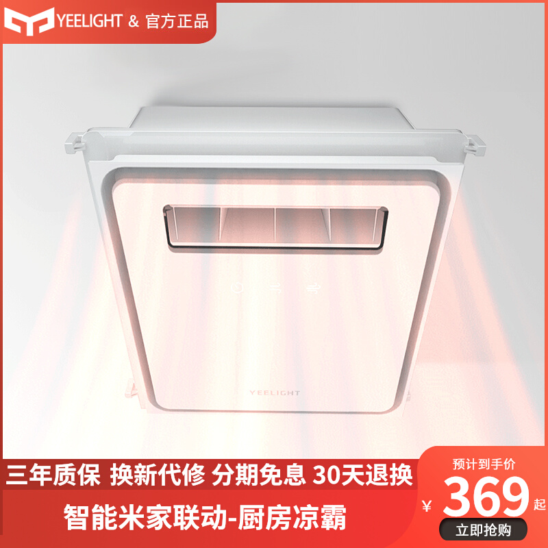 Yeelight smart coolhouse kitchen cosmetic coolair cold overhead integrated ceiling embedded air changing fan Xiaomi home