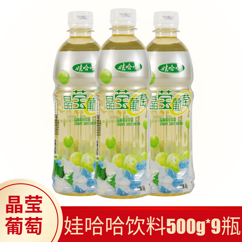 Wahaha crystalline grape juice 500g*9 bottles of whole box in summer wow haha juice drink drink year
