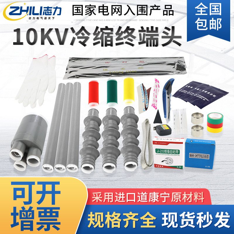 Cold shrink cable terminal head 10kv high voltage power cable head outdoor cold shrink insulation sleeve indoor cable accessory