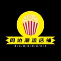 周边潮流店铺