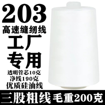 203 High - quality silicone oil sewing rough cowboy box cloth is set up sewing machine line factory high - speed flat line