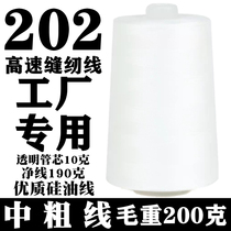 202 High - quality medium - quality sewing thread large roll sewing jeans sewing machine line factory high - speed silicone oil flat line