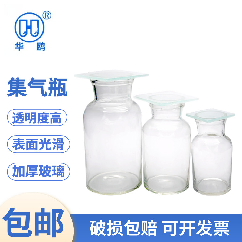 华鸥正品 玻璃集气瓶气体收集瓶125 250 500ml边口磨砂带磨砂玻璃片教学仪器化学实验带毛玻璃片