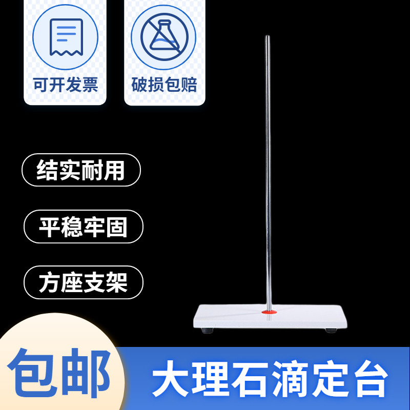 大理石滴定台 滴定管支架 实验室架子教学教材器材化学化工用品