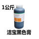 ປັກກິ່ງ Jiebao ສີດໍາ paste 1kg ເຄື່ອງນຸ່ງຫົ່ມຫນັງສີ Jiebao ສີດໍາ pulp ultra-fine paste