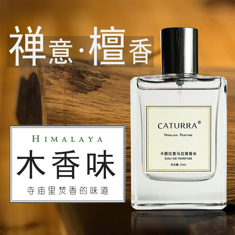檀香香水木香沉香味禅意持久淡香清新木质寺庙男士女士小众中性评价- 淘宝网