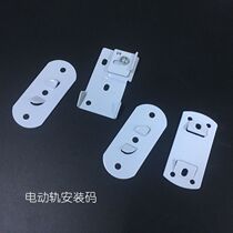 Factory direct sales of electric curtain track accessories top installation Jialisi Somfy thickened installation code side installation code