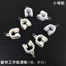 New and old-fashioned curtain track accessories bedroom I-rail pulley small curved track roller hanging wheel hanging wheel walking wheel direct sales